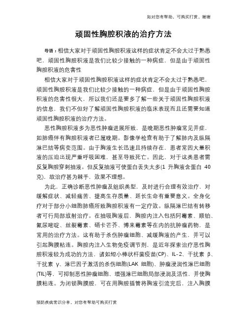 顽固性胸腔积液的治疗方法