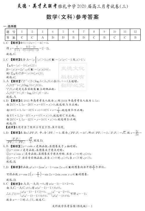 2020届雅礼中学高三第3次月考试卷答案(文科数学)