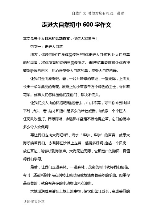 走进大自然初中600字作文