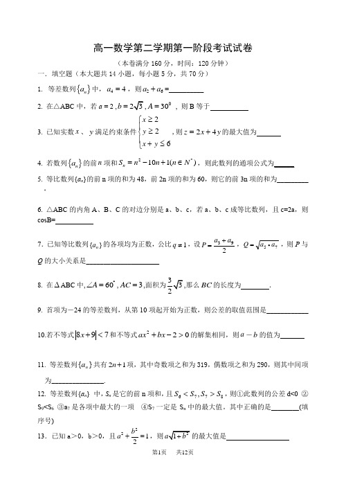 高一数学下学期第一阶段考试试卷