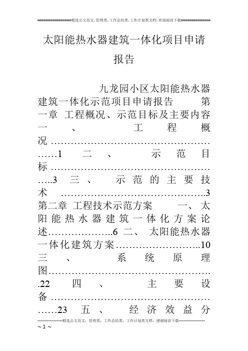 太阳能热水器建筑一体化项目申请报告