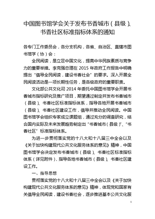 中国图书馆学会关于发布书香城市(县级)、书香社区标准