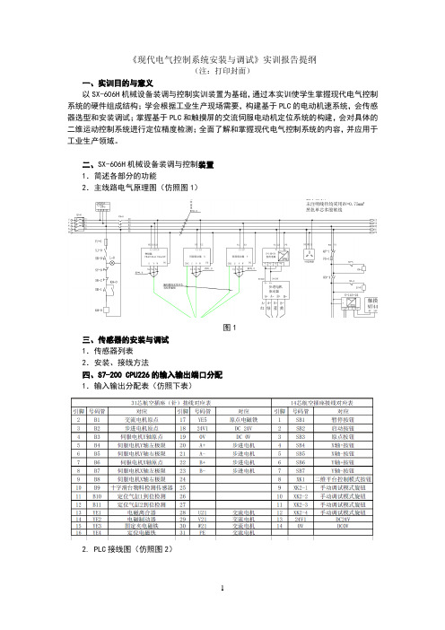《现代电气控制系统安装与调试》实训报告提纲
