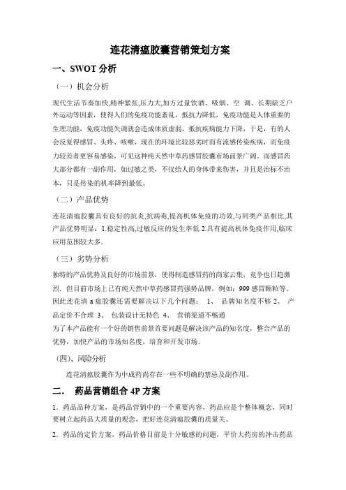 连花清瘟胶囊营销策划方案