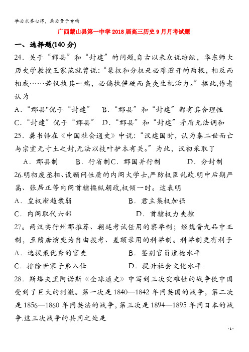 广西蒙山县第一中学2018届高三历史9月月考试题