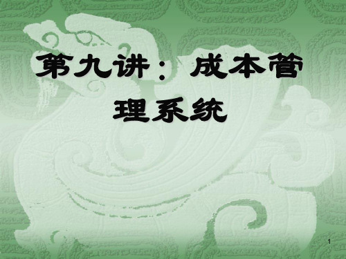 第九讲：成本管理