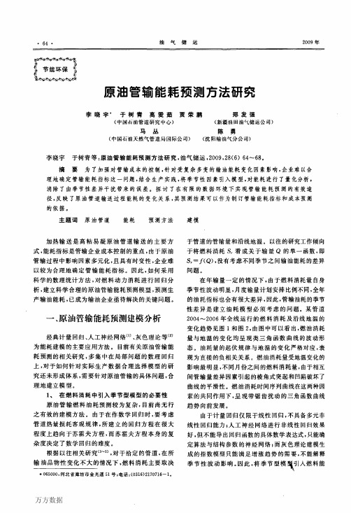 原油管输能耗预测方法研究