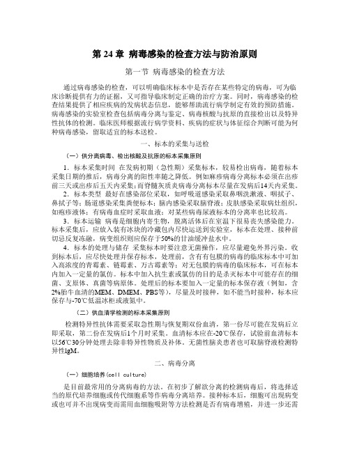 第24章病毒感染的检查方法与防治原则