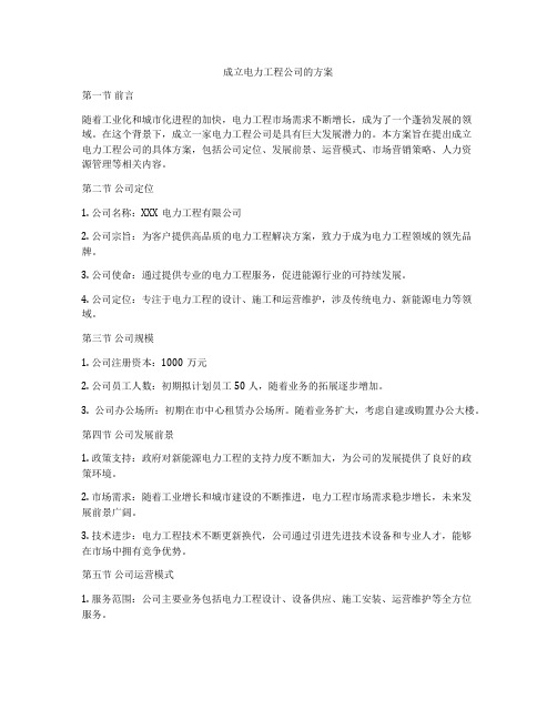 成立电力工程公司的方案