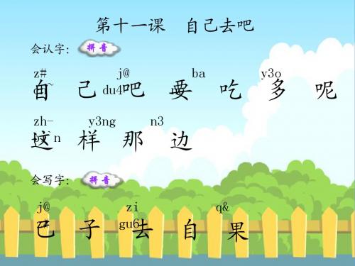 11 自己去吧_生字词学习