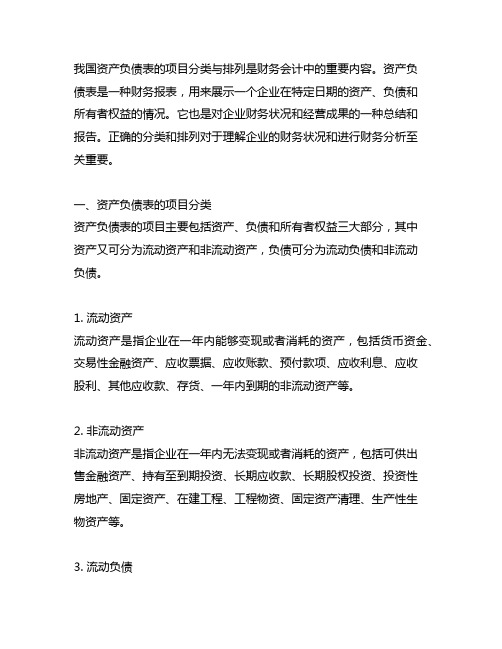 我国资产负债表中项目的分类与排列