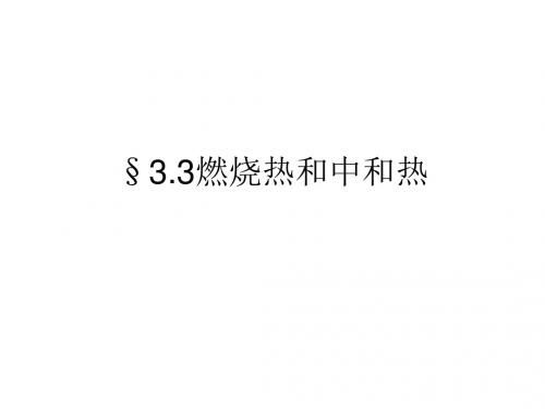 §3.3燃烧热和中和热讲解