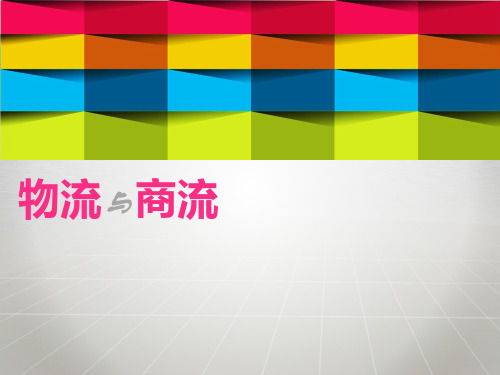 物流与商流