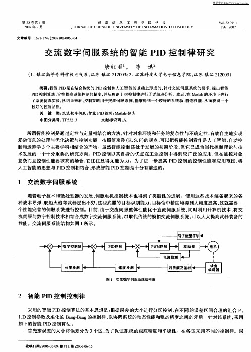 交流数字伺服系统的智能PID控制律研究