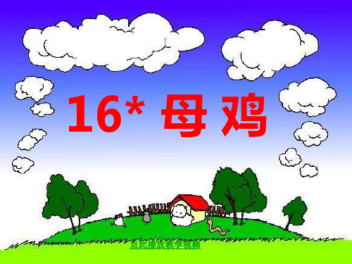 西师大版五年级语文上册《母鸡》课件