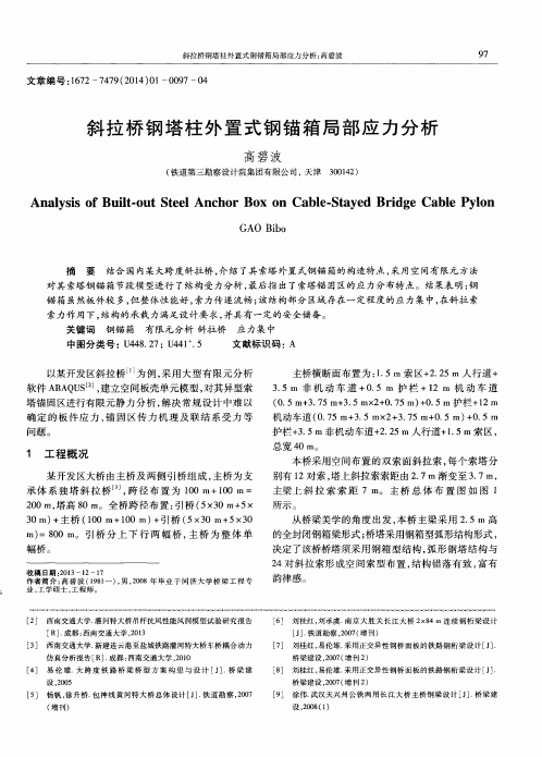 斜拉桥钢塔柱外置式钢锚箱局部应力分析