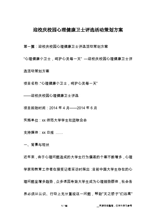 迎校庆校园心理健康卫士评选活动策划方案