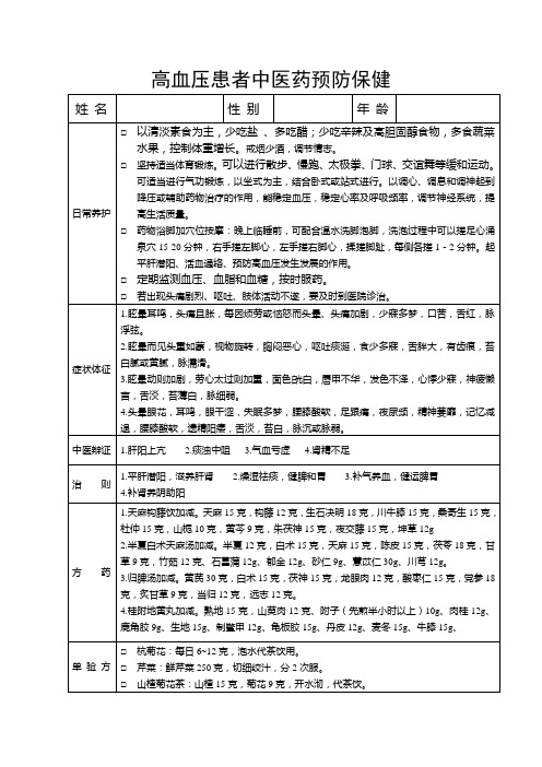 高血压患者中医药预防保健记录表