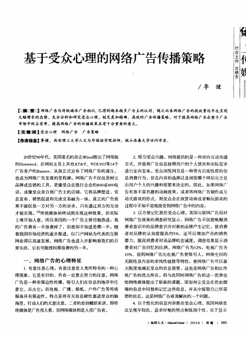 基于受众心理的网络广告传播策略