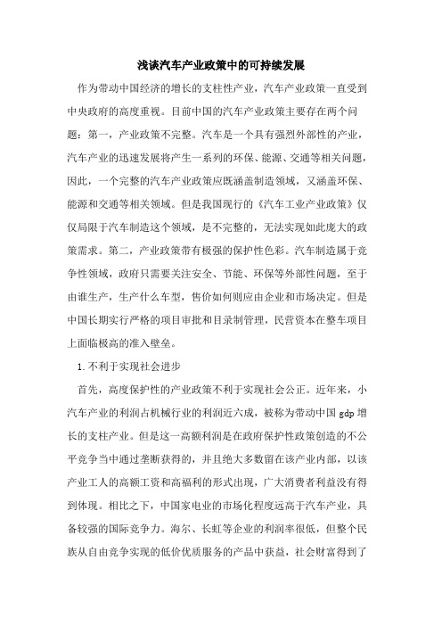 汽车产业政策中的可持续发展