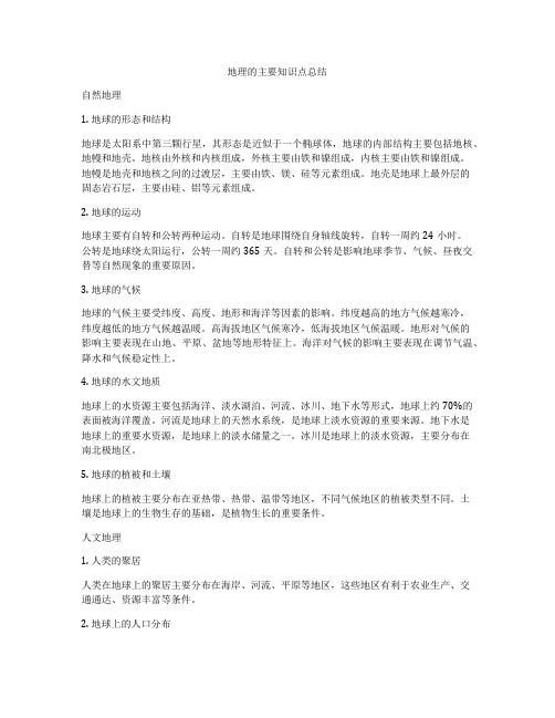 地理的主要知识点总结