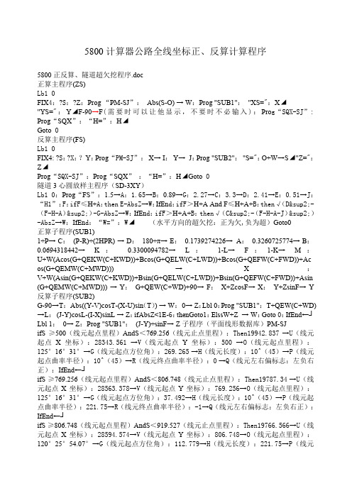 5800计算器公路全线坐标正