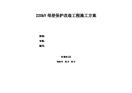 母差保护改造施工方案