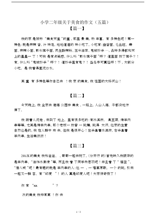 小学二年级关于美食的作文(五篇).docx