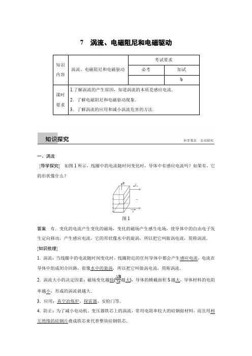 第四章 7 涡流、电磁阻尼和电磁驱动 学案