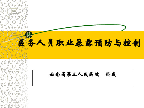 职业暴露和防护 3
