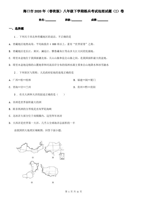 海口市2020年(春秋版)八年级下学期练兵考试地理试题(I)卷