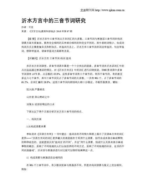 沂水方言中的三音节词研究