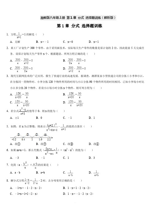 湘教版八年级数学上册 第1章 分式 选择题训练(解析版)