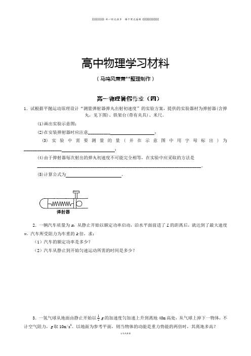 人教版高中物理必修二高一暑假作业(四)