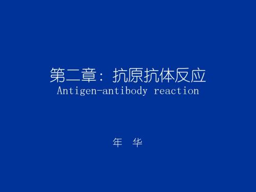 第二章：抗原抗体反应-年华2015