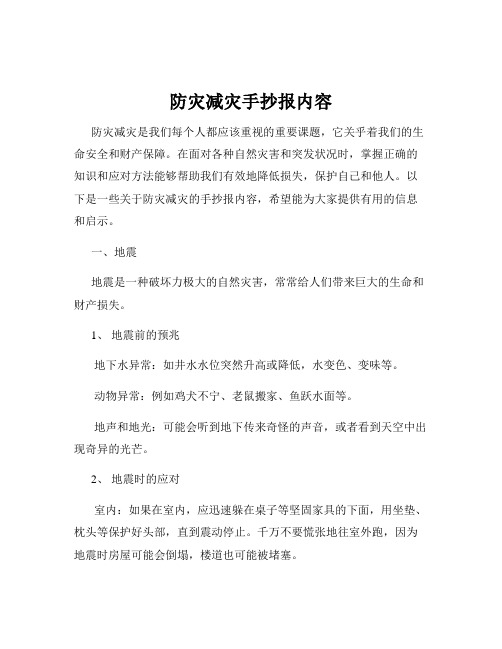 防灾减灾手抄报内容