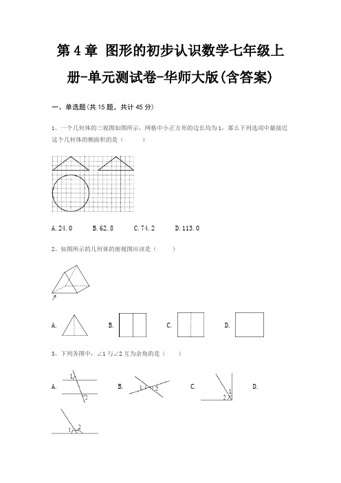 第4章 图形的初步认识数学七年级上册-单元测试卷-华师大版(含答案)