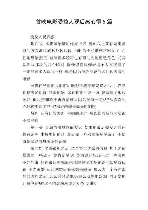 首映电影受益人观后感心得5篇