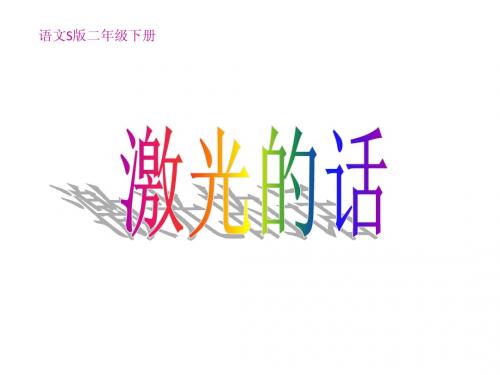 激光的话 生字教学
