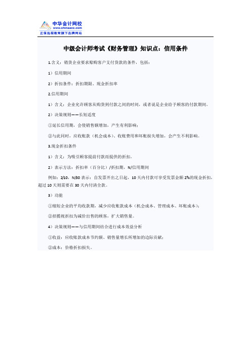 中级会计师考试《财务管理》知识点：信用条件