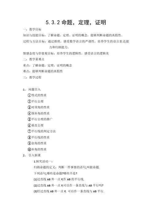 2020-2021学年七年级数学人教版下册 第五章：5.3.2命题、定理、证明