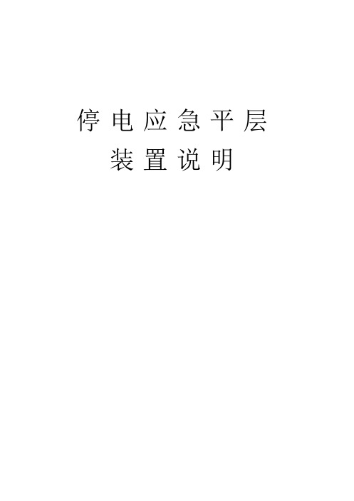 【VIP专享】停电应急疏散装置说明-浙江大学