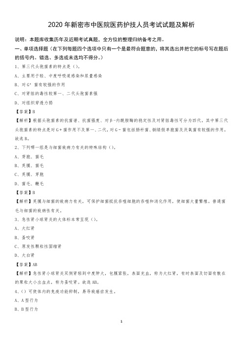 2020年新密市中医院医药护技人员考试试题及解析