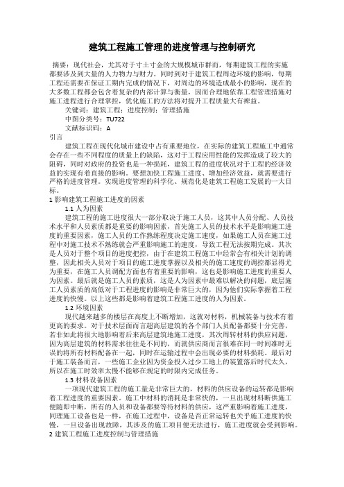 建筑工程施工管理的进度管理与控制研究