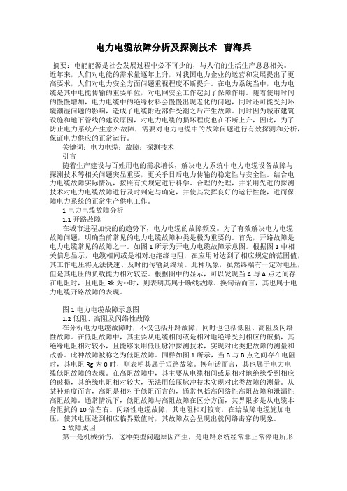 电力电缆故障分析及探测技术   曹海兵