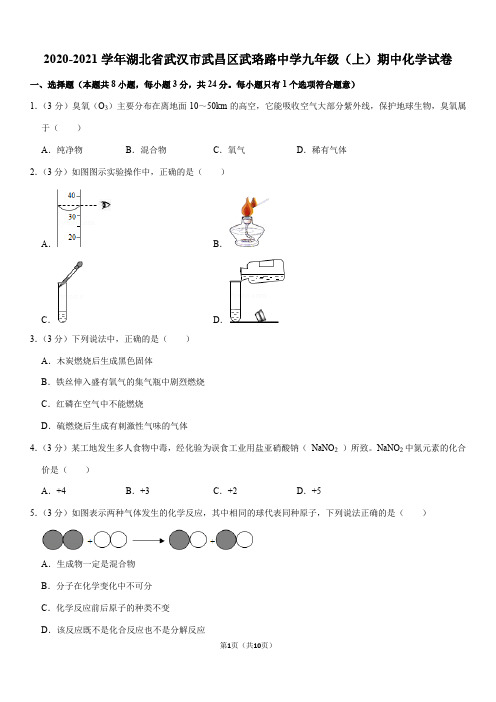 2020-2021学年湖北省武汉市武昌区武珞路中学九年级(上)期中化学试卷(Word+答案)