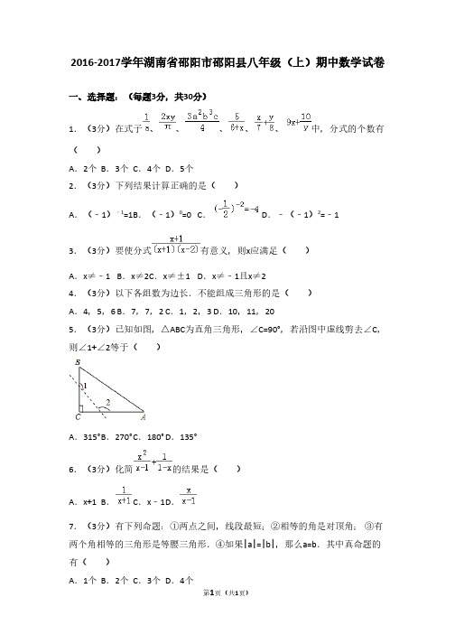 2016-2017学年湖南省邵阳市邵阳县八年级(上)期中数学试卷
