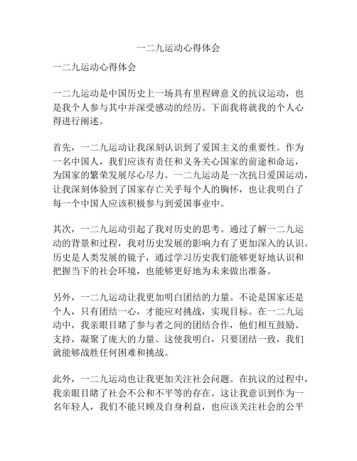一二九运动心得体会