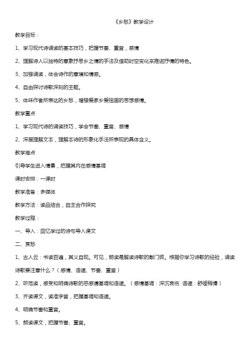 部编人教版初中语文九年级上册《第一单元活动：探究：任务一自主阅读：3乡愁》优质课教学设计_0