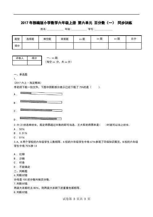 2017年部编版小学数学六年级上册 第六单元 百分数(一) 同步训练